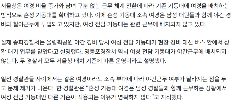 “여성 기동대는 야간근무 제외?”…경찰 기동대 근무 기준 형평성 논란-2