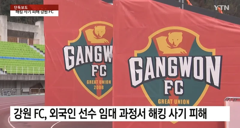 해킹 사고로 용병 임대료 날린 강원FC 전액 보조금 논란