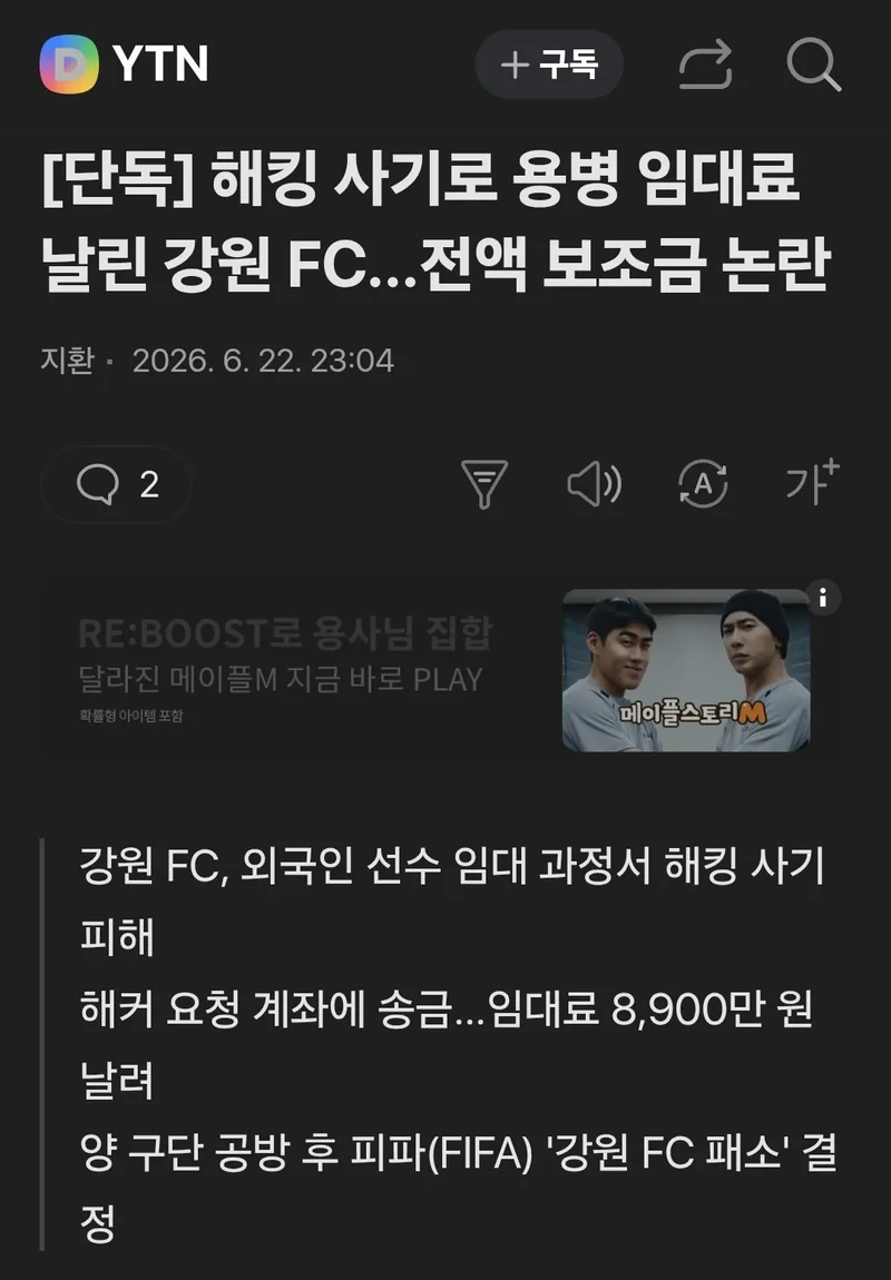 해킹 사고로 용병 임대료 날린 강원FC 전액 보조금 논란-2