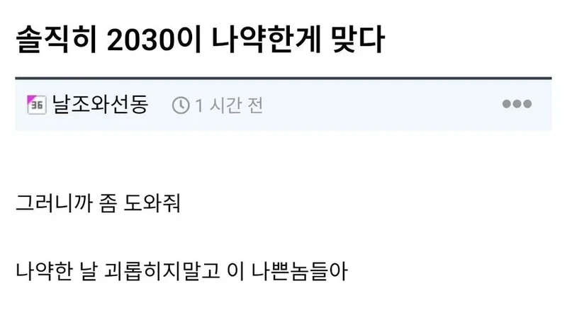 솔직히 2030이 나약한게 맞다...