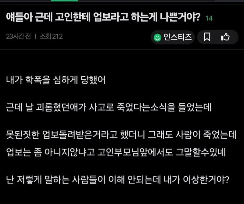 고인한테 업보라고 하는게 나쁜거야?