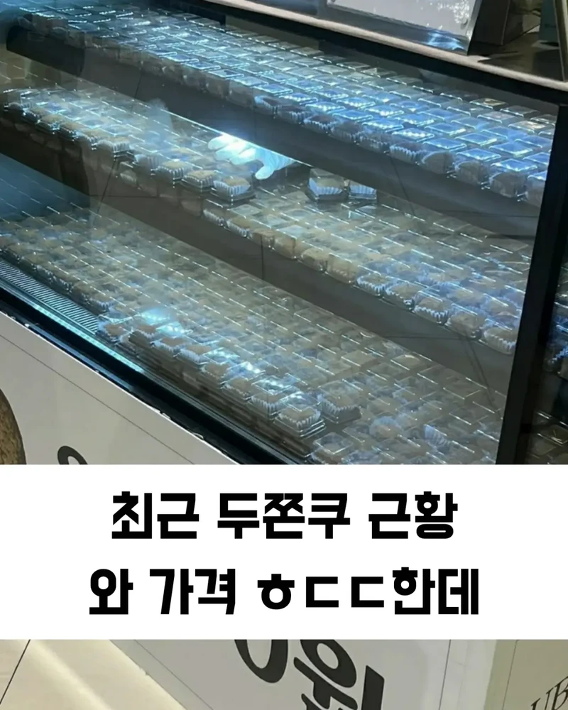 두쫀쿠 근황