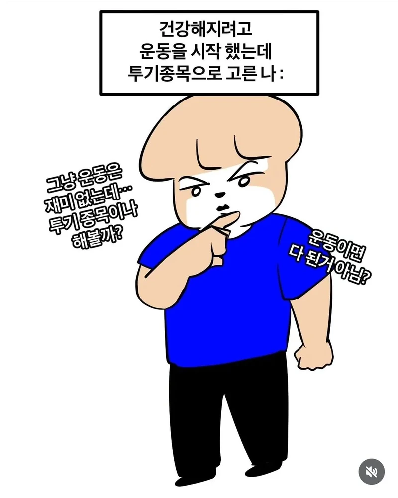 건강지려고 운동 시작했는데 투기종목으로 고름