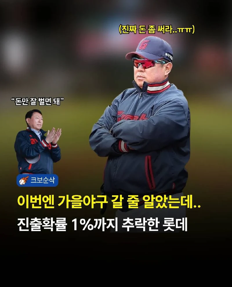 롯데 자이언츠 KBO 10개 구단 최초 9년연속 가을야구 실패 신기록 갱신유력
