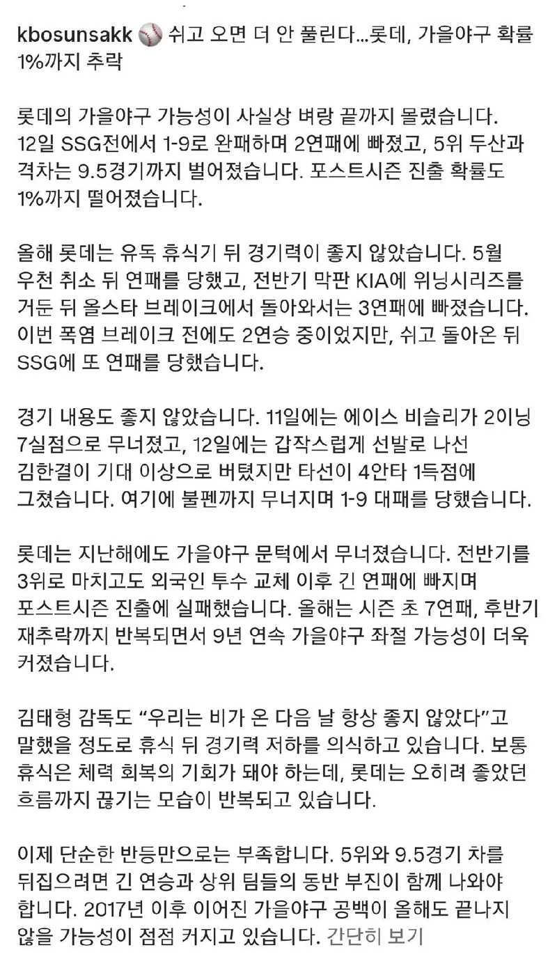 롯데 자이언츠 KBO 10개 구단 최초 9년연속 가을야구 실패 신기록 갱신유력-2