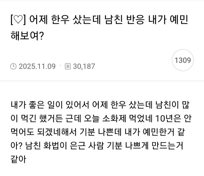 남친한테 한우 사주고 예민해진 여자