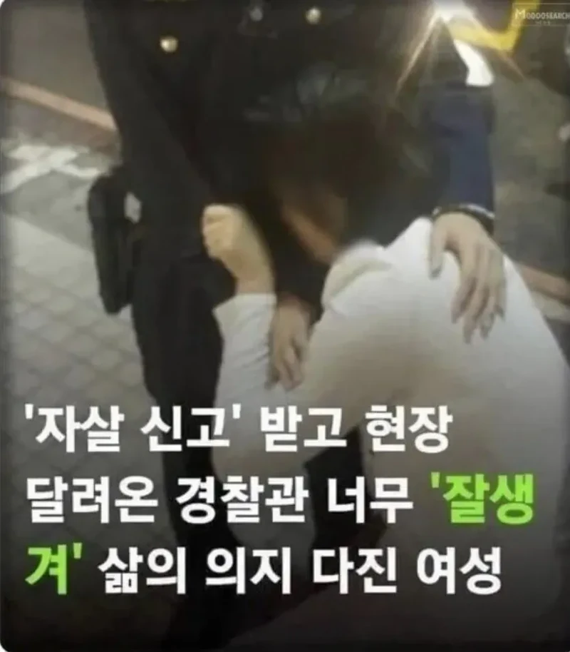 '자살 신고" 받고 온 경찰관이 너무 '잘생겨' 삶의 의지 다진 여자