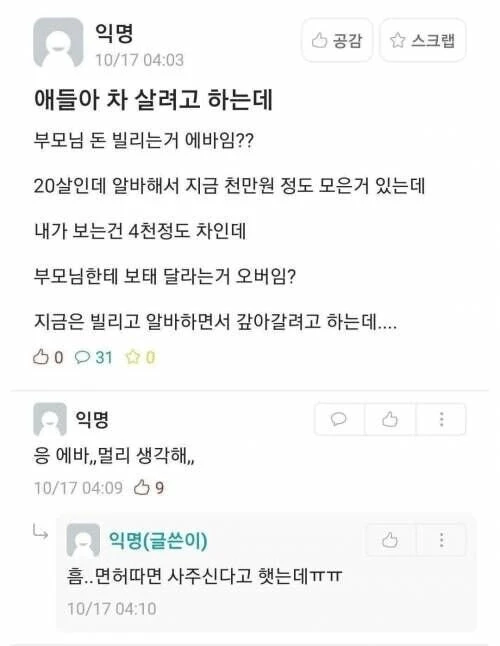 차 살때 부모님 돈 빌리면 에바야??