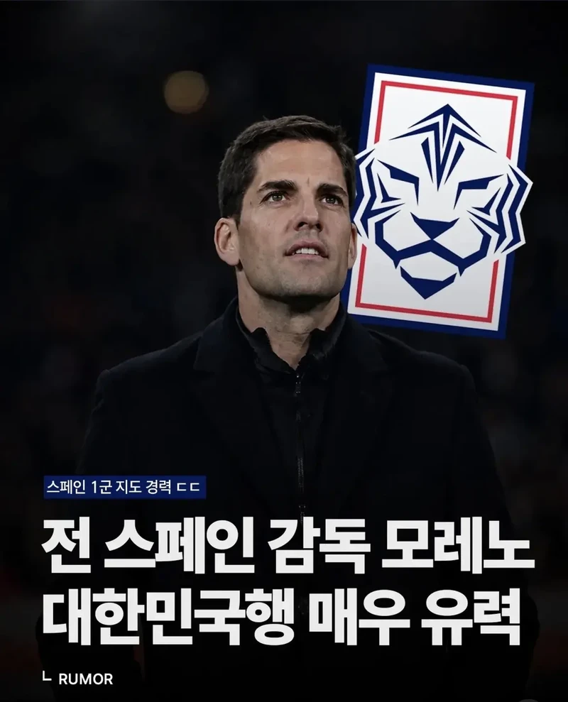 대한민국 임시 국대 감독 모레노 유력