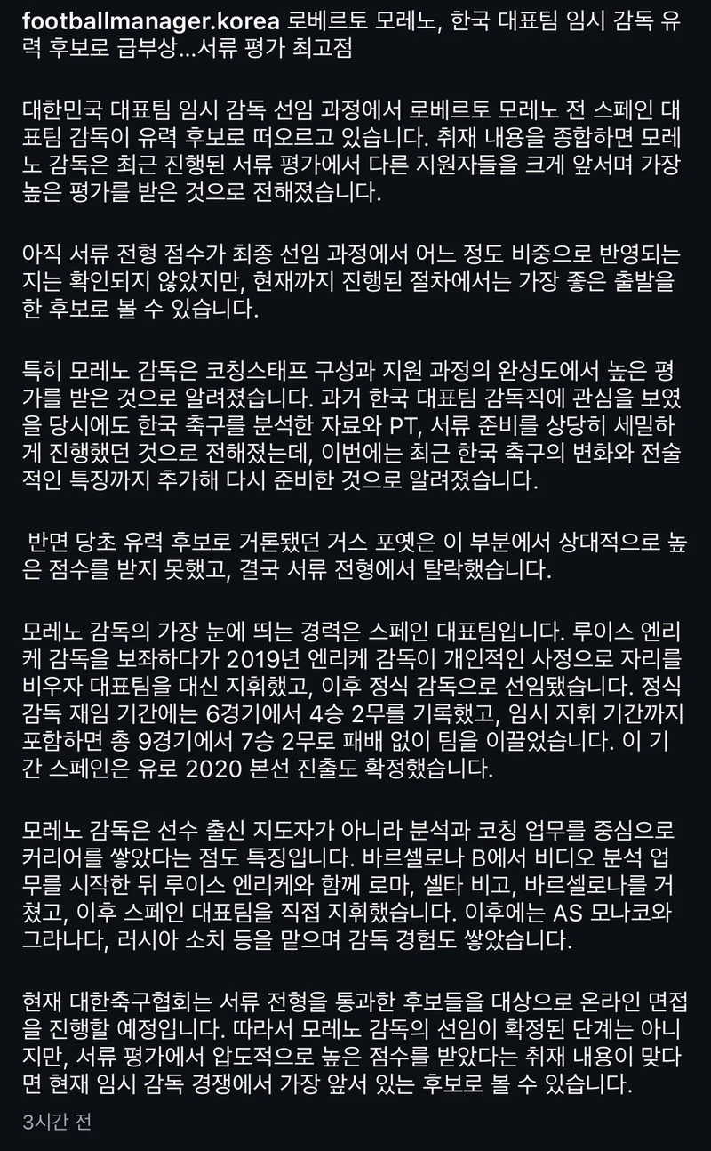대한민국 임시 국대 감독 모레노 유력-2