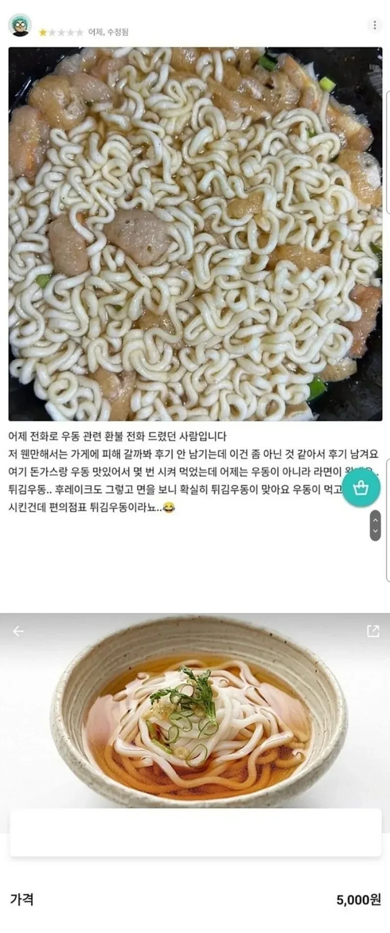 5천원짜리 우동이 별점 1점 받은 이유