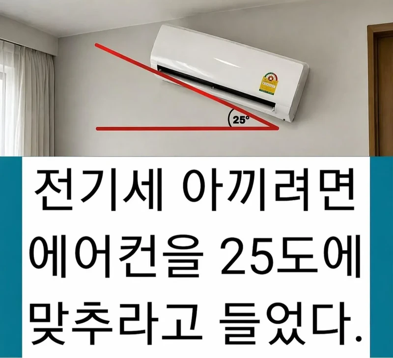 에어컨 전기세 아끼려면 25도로