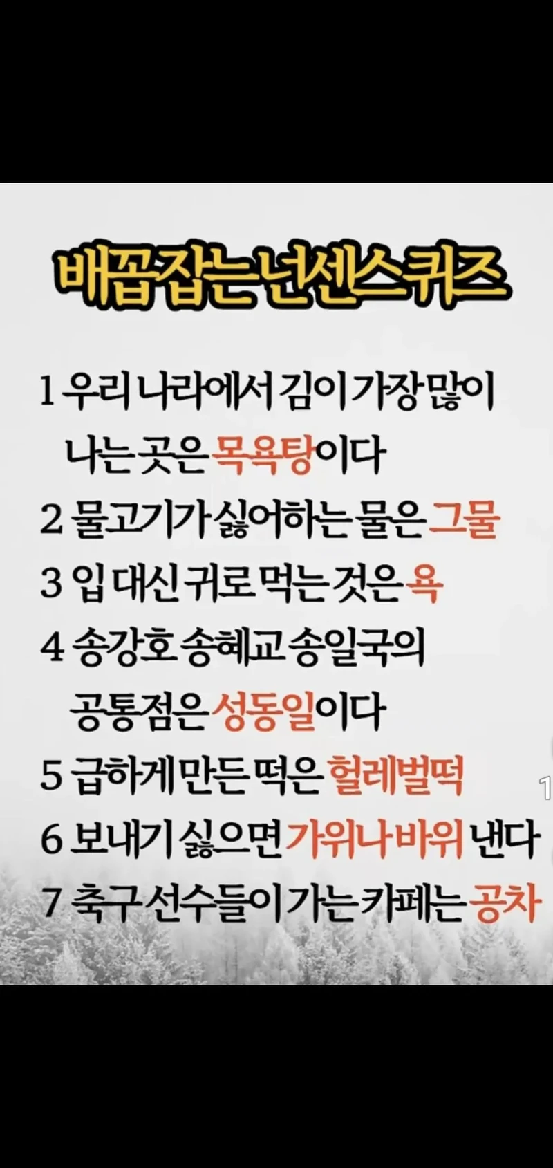 배꼽잡는 넌센스 퀴즈