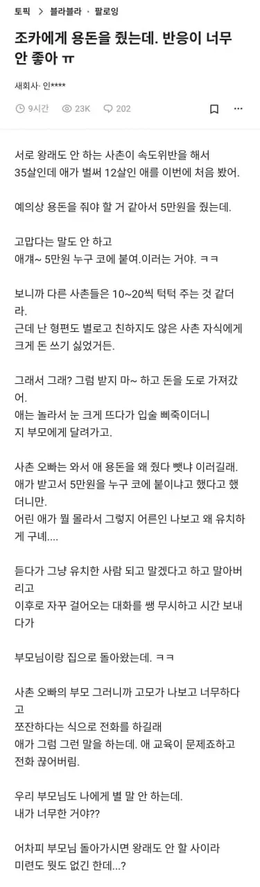 용돈 5만원 줬더니 조카 반응
