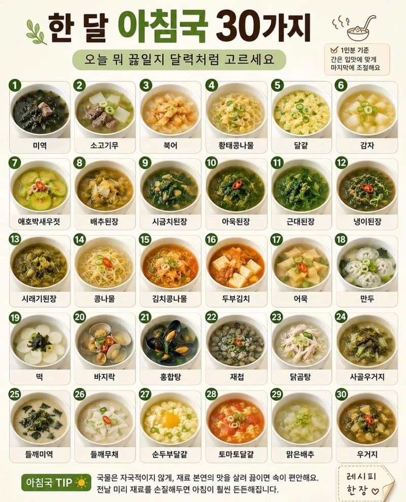 한 달 국 레시피 30개
