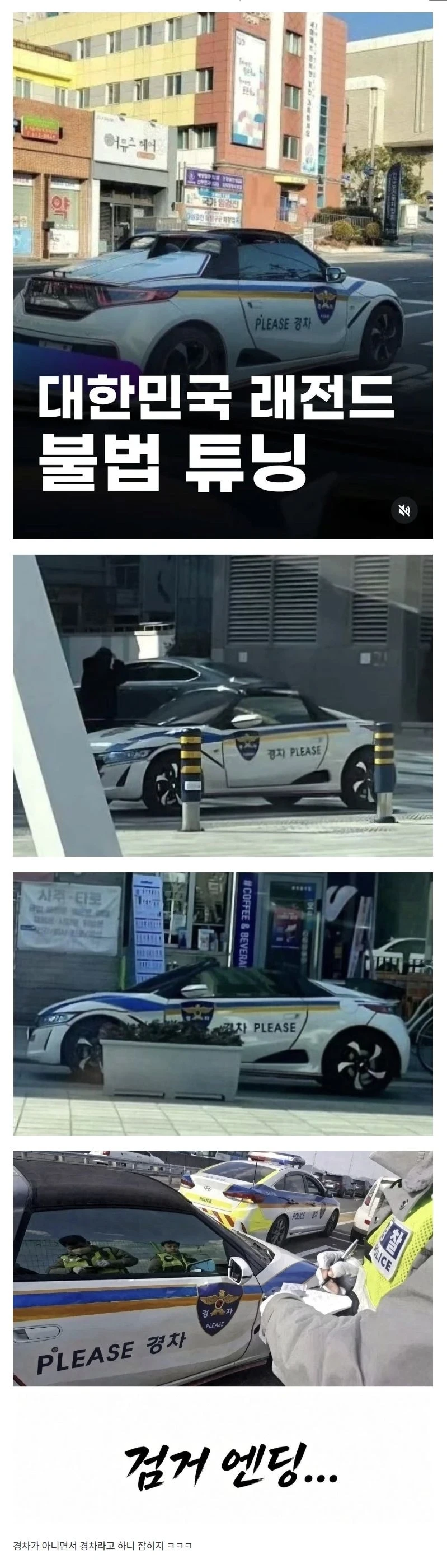 대한민국 래전드 불법 튜닝