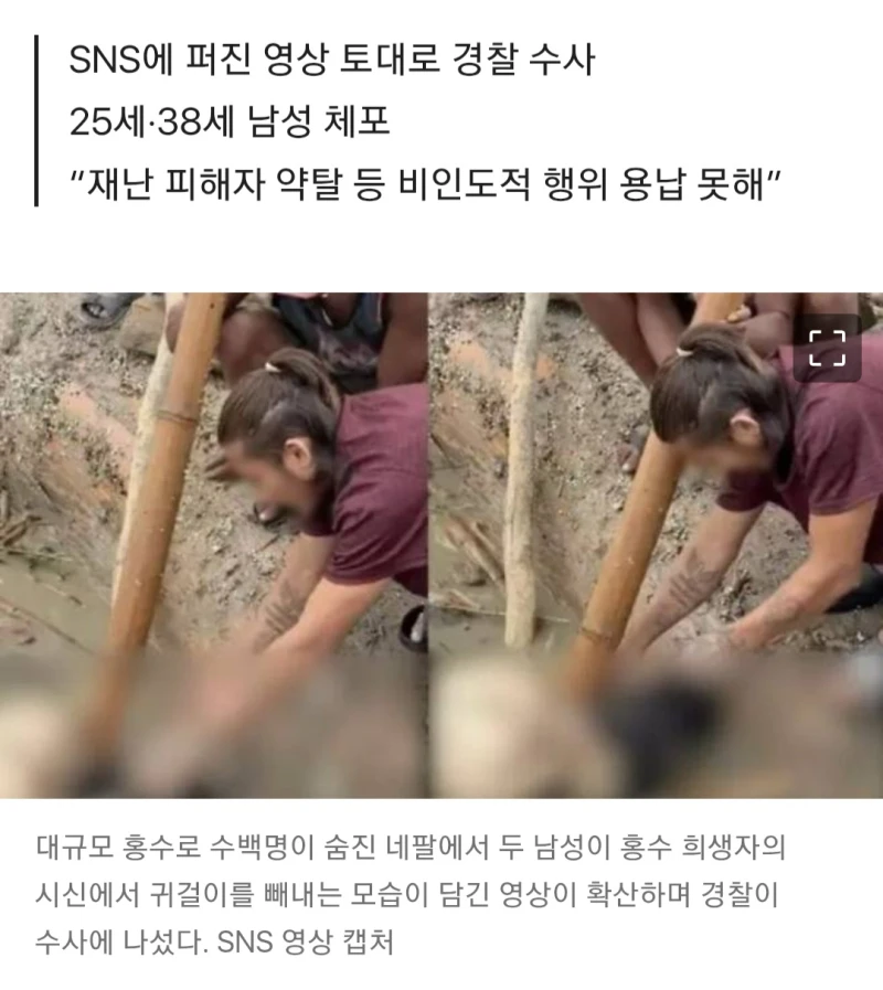 “홍수 희생자 시신서 금 귀걸이 ‘쏙’ 빼냈다”