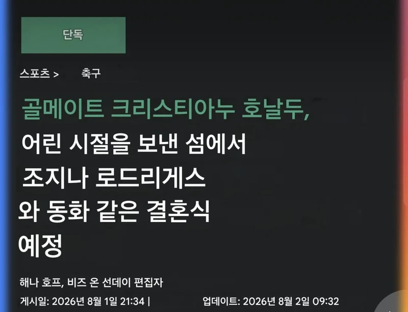 더 선) 크리스티아누 호날두 다음 주 결혼 예정