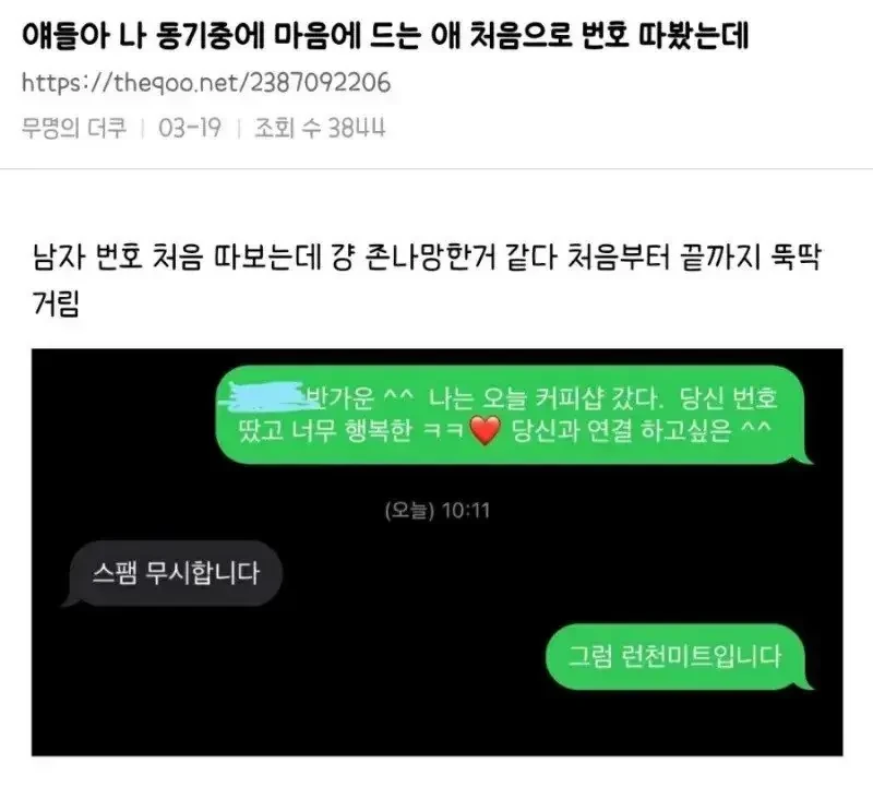 남자 번호 처음 따보는데 걍 망한거 같다