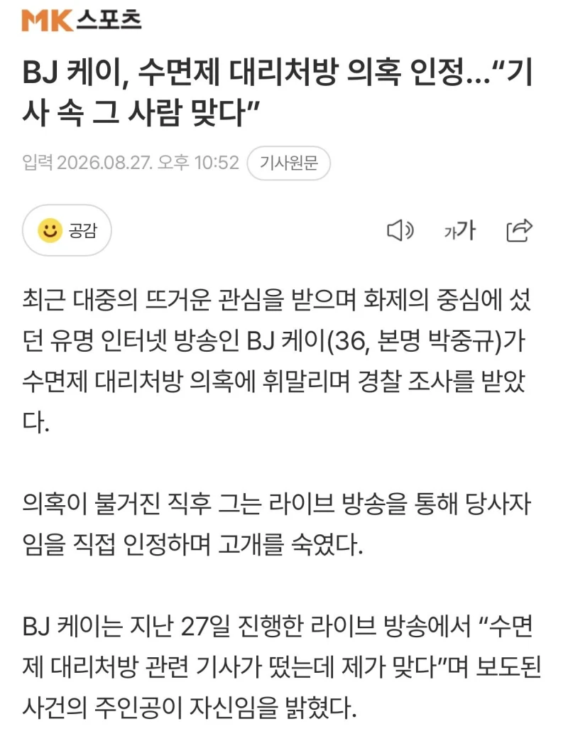 BJ케이 수면제 대리처방 의혹 인정