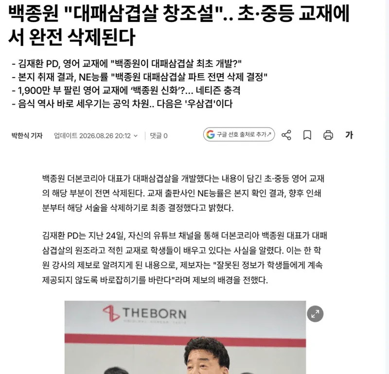 백종원 "대패삼겹살 창조설".. 초·중등 교재에서 완전 삭제된다