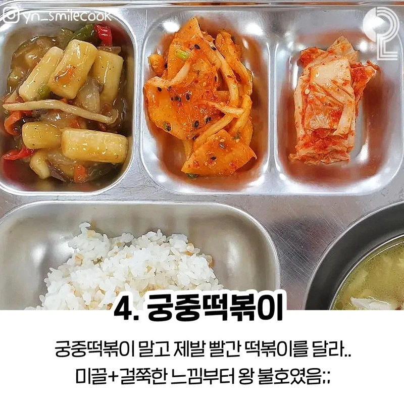 학교 급식 불호 4대장-4