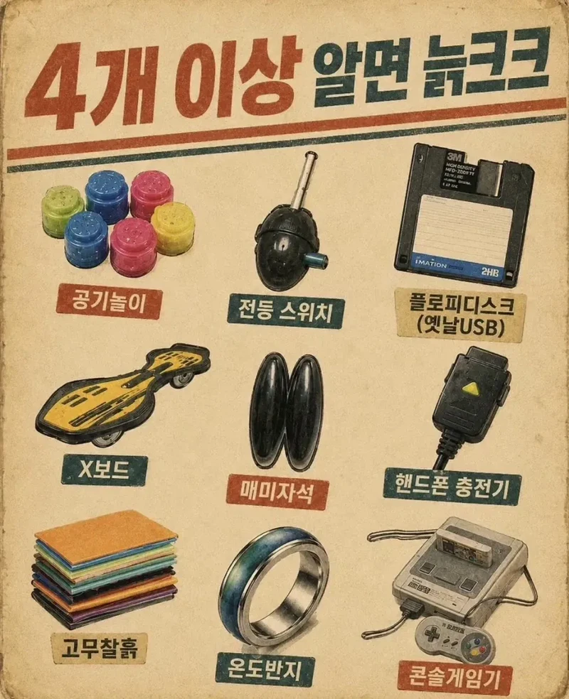 4개 이상 알면 늙