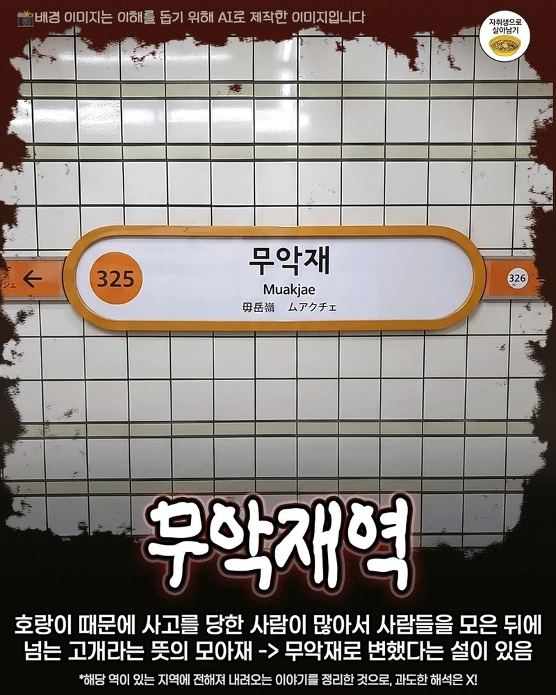 무서운 서울 지하철역 이름 유래-3