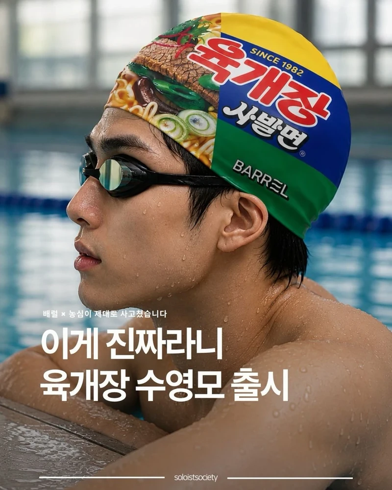 육개장 사발면 수영모자 에디션 출시