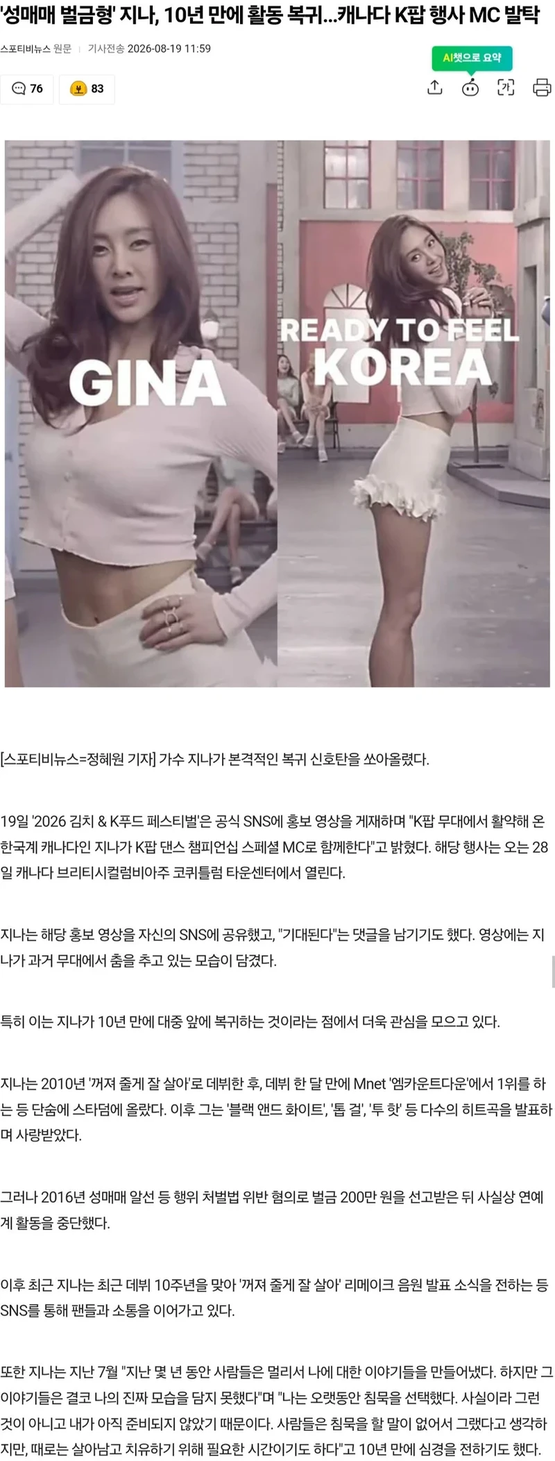 지나, 10년 만에 활동 복귀…캐나다 K팝 행사 MC 발탁