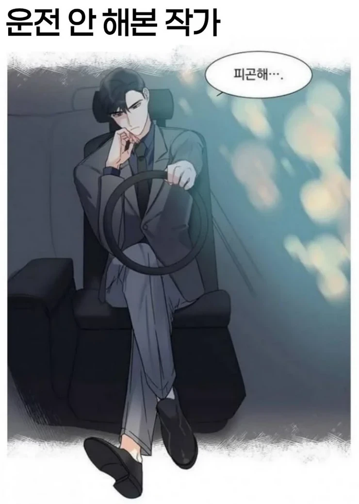 실제로는 안해 본 작가들-3