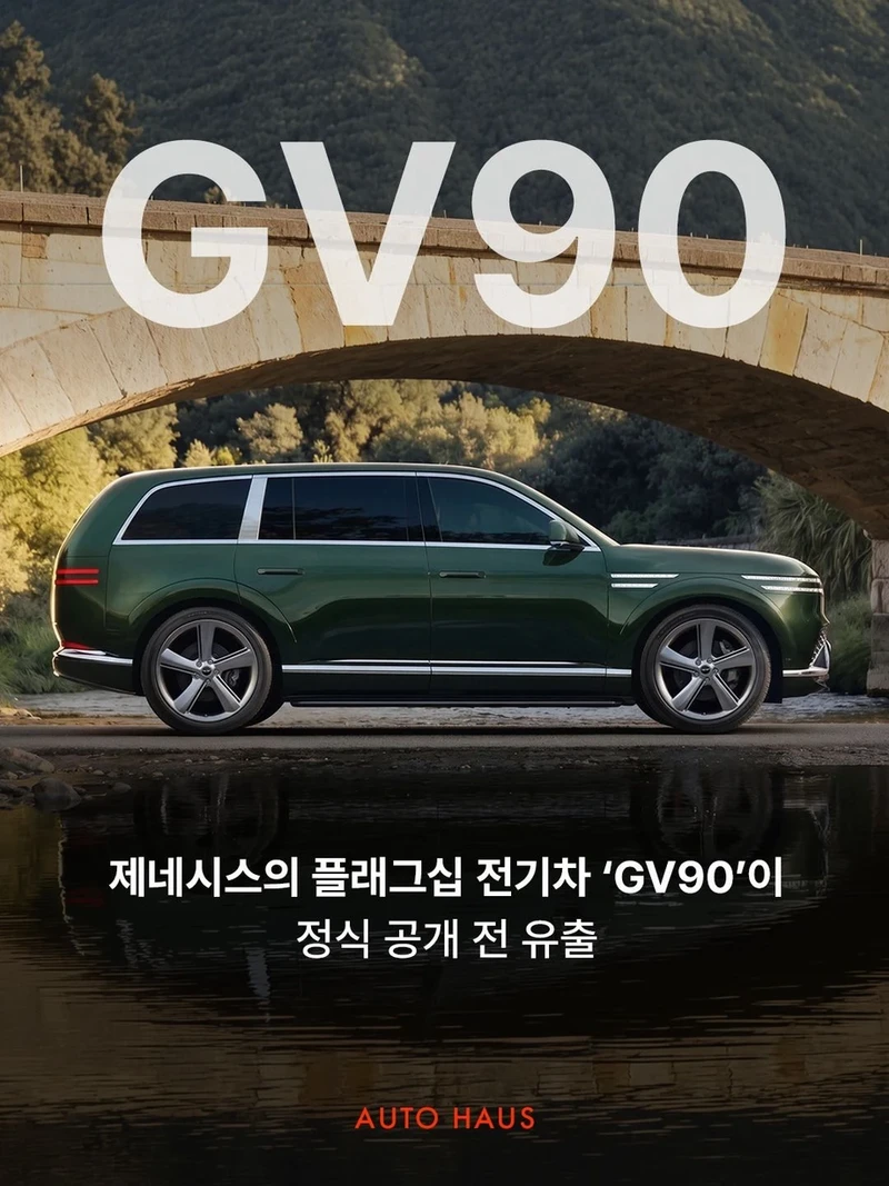 제네시스 GV90-2
