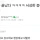 85일뒤에 올리면 무조건 포텐가는 짤