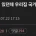 우리집에 이런거 있던데 우리집 국가유공자 집안 맞음?