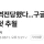 네이버 역전당했다...구글, 국내 이용자 첫 추월