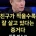 친구가 적을수록 잘 살고 있다는 증거라는 일론 머스크