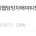 네웹 담당자한테 빡쳐버린 디시인