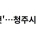 하트 헤어컷 청주시 은행나무 근황