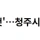 하트 헤어컷 청주시 은행나무 근황