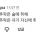 박위 게시물 인상적인 덧글