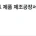 이천 콘크리트 제품 제조공장서 30대 외국인 근로자 깔림 사망