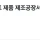 이천 콘크리트 제품 제조공장서 30대 외국인 근로자 깔림 사망