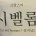 프랑스어로 꽃미남