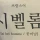 프랑스어로 꽃미남