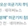 오늘 대진연이 미7공군 쳐들어간 이유