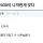 솔직히 2030이 나약한게 맞다...