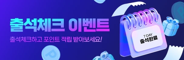 출석체크-이벤트-안내