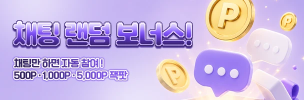 채팅-랜덤-보너스-이벤트