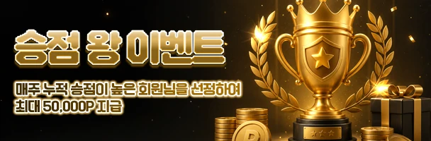 승점왕-이벤트