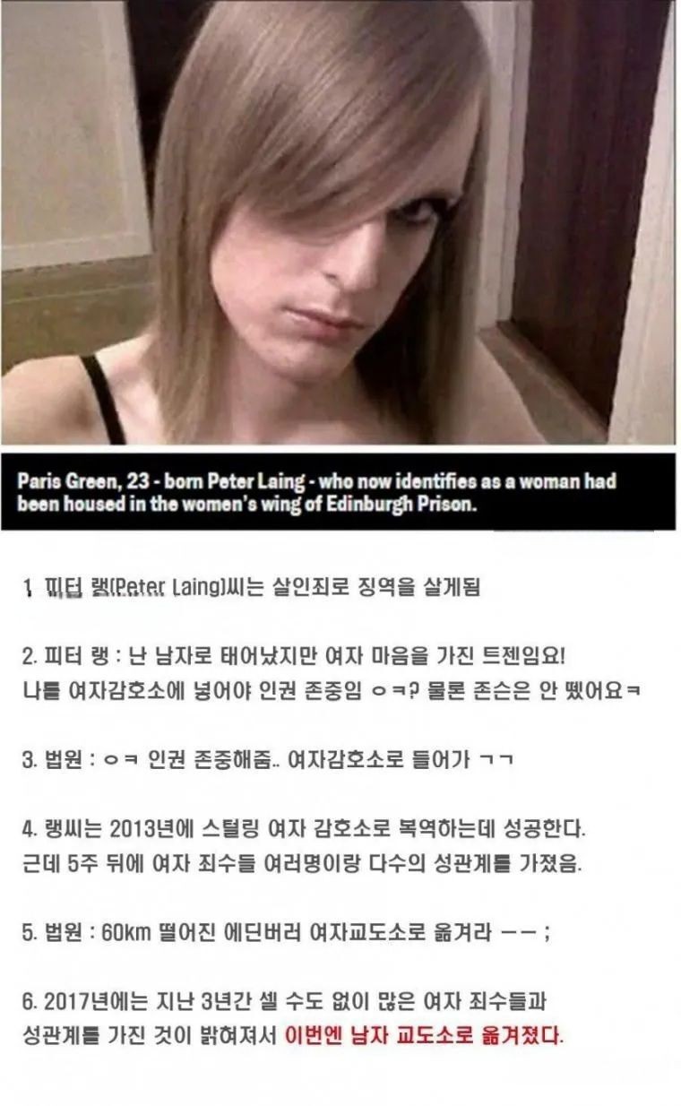 트렌스젠더가 여자 교도소로 가면 일어나는 일